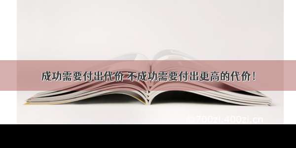 成功需要付出代价 不成功需要付出更高的代价！