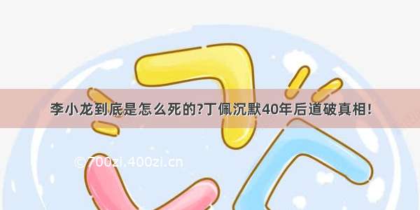 李小龙到底是怎么死的?丁佩沉默40年后道破真相!