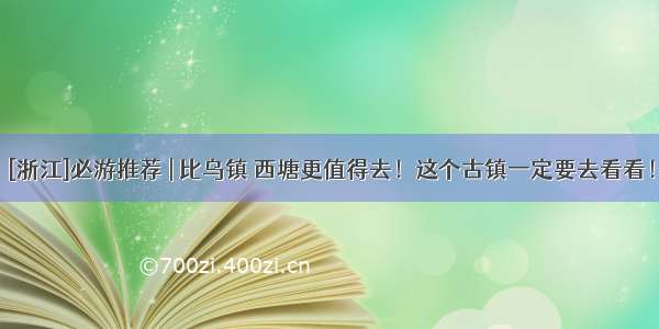 [浙江]必游推荐 | 比乌镇 西塘更值得去！这个古镇一定要去看看！