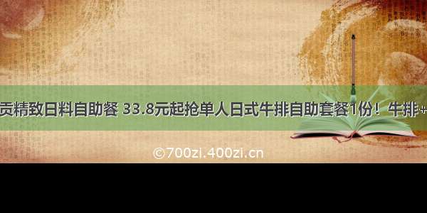 曙光东路 司贡精致日料自助餐 33.8元起抢单人日式牛排自助套餐1份！牛排+寿司+火锅+