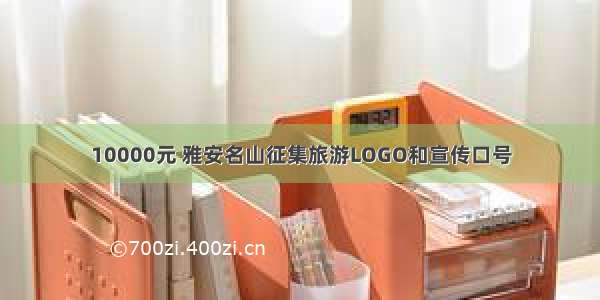 10000元 雅安名山征集旅游LOGO和宣传口号