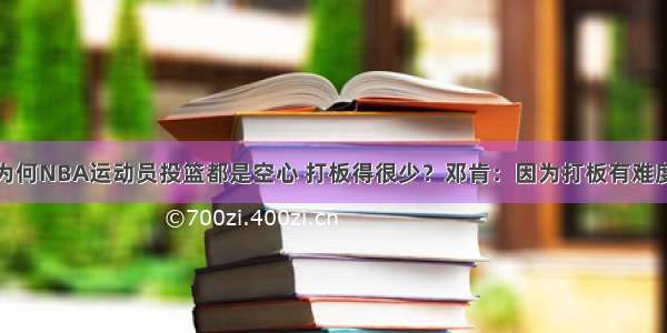 为何NBA运动员投篮都是空心 打板得很少？邓肯：因为打板有难度