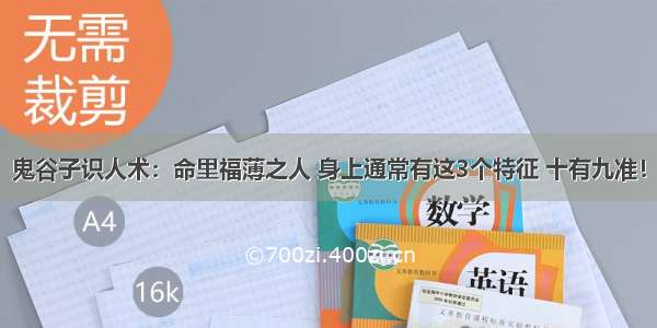 鬼谷子识人术：命里福薄之人 身上通常有这3个特征 十有九准！