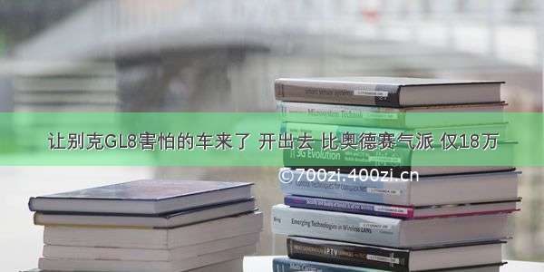 让别克GL8害怕的车来了 开出去 比奥德赛气派 仅18万