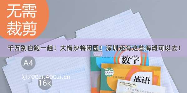 千万别白跑一趟！大梅沙将闭园！深圳还有这些海滩可以去！