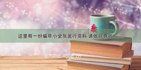 这里有一份编年小全张发行资料 请做好查收……