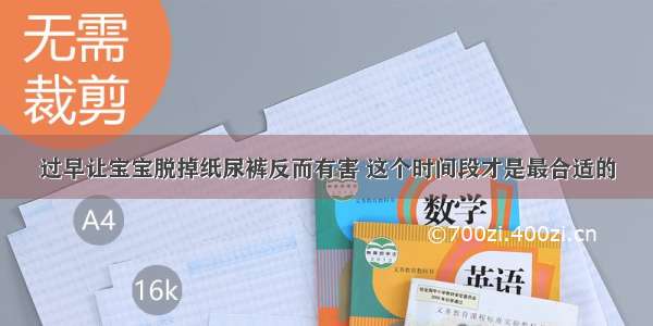 过早让宝宝脱掉纸尿裤反而有害 这个时间段才是最合适的