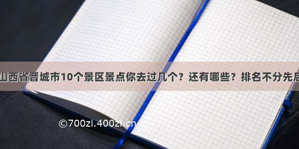 山西省晋城市10个景区景点你去过几个？还有哪些？排名不分先后