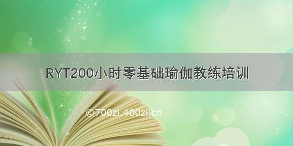 RYT200小时零基础瑜伽教练培训