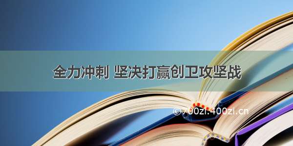 全力冲刺 坚决打赢创卫攻坚战