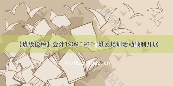 【班级投稿】会计1909 1910 | 班委培训活动顺利开展