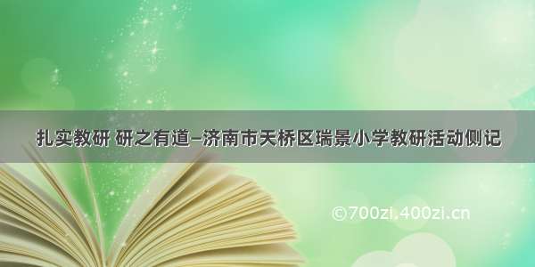 扎实教研 研之有道—济南市天桥区瑞景小学教研活动侧记