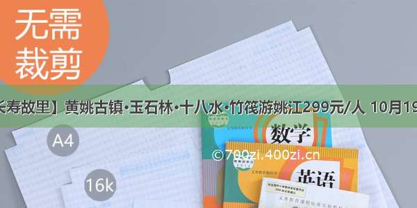 【长寿故里】黄姚古镇·玉石林·十八水·竹筏游姚江299元/人 10月19日发