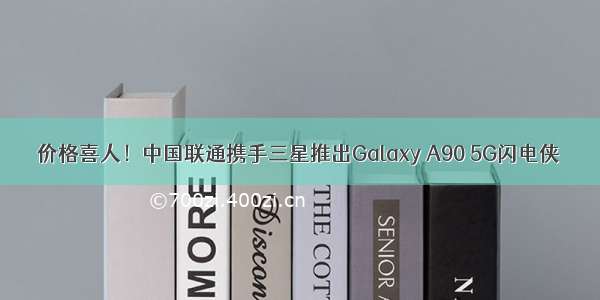 价格喜人！中国联通携手三星推出Galaxy A90 5G闪电侠