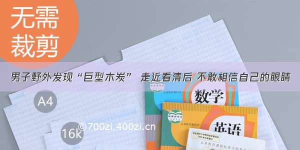 男子野外发现“巨型木炭” 走近看清后 不敢相信自己的眼睛