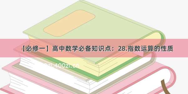 【必修一】高中数学必备知识点：28.指数运算的性质