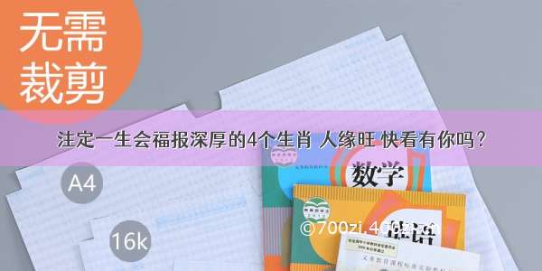 注定一生会福报深厚的4个生肖 人缘旺 快看有你吗？