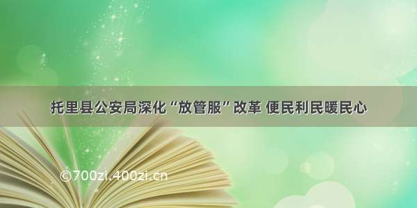 托里县公安局深化“放管服”改革 便民利民暖民心