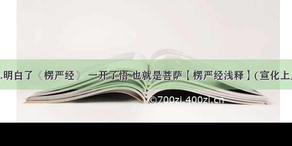 44.明白了《楞严经》 一开了悟 也就是菩萨【楞严经浅释】(宣化上人)