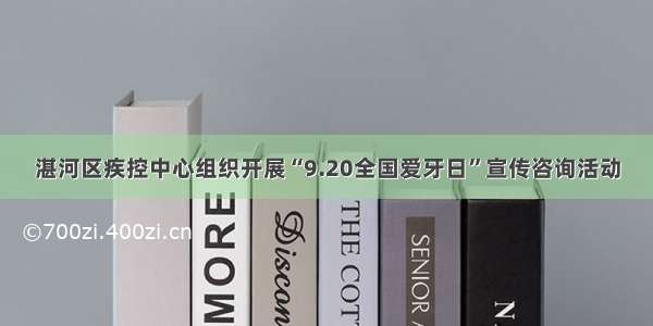 湛河区疾控中心组织开展“9.20全国爱牙日”宣传咨询活动