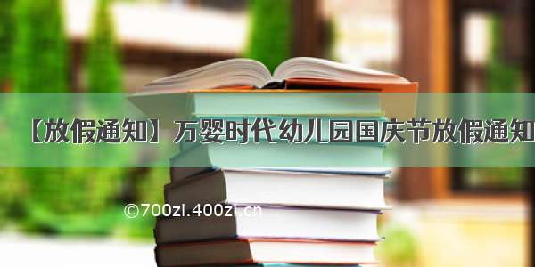 【放假通知】万婴时代幼儿园国庆节放假通知