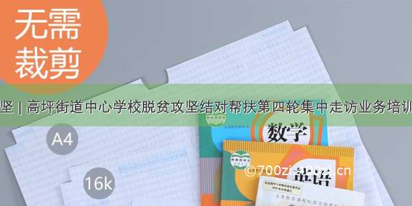 脱贫攻坚 | 高坪街道中心学校脱贫攻坚结对帮扶第四轮集中走访业务培训会召开