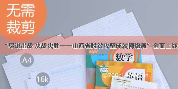 “尽锐出战 决战决胜——山西省脱贫攻坚成就网络展”全面上线