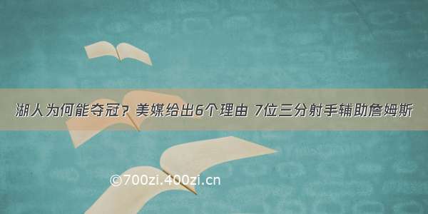 湖人为何能夺冠？美媒给出6个理由 7位三分射手辅助詹姆斯