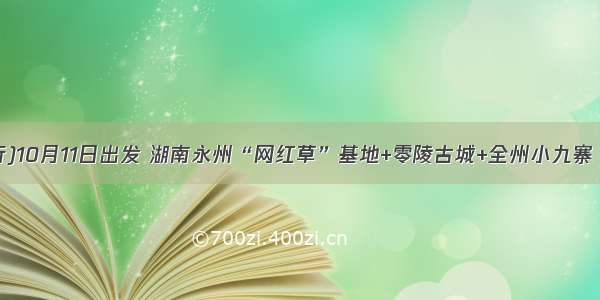 （成行)10月11日出发 湖南永州“网红草”基地+零陵古城+全州小九寨 二日游