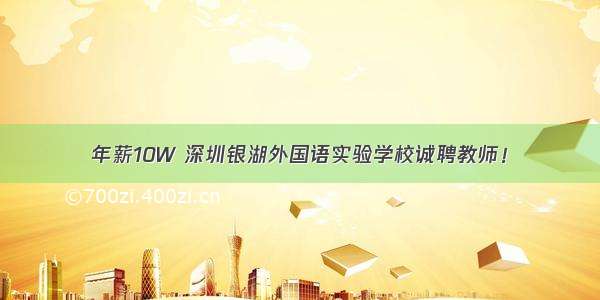 年薪10W 深圳银湖外国语实验学校诚聘教师！