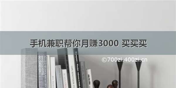 手机兼职帮你月赚3000 买买买