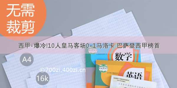 西甲-爆冷!10人皇马客场0-1马洛卡 巴萨登西甲榜首