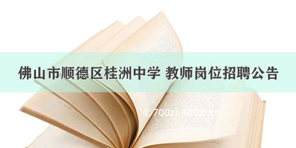 佛山市顺德区桂洲中学 教师岗位招聘公告