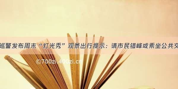 重庆交巡警发布周末“灯光秀”观景出行提示：请市民错峰或乘坐公共交通出行