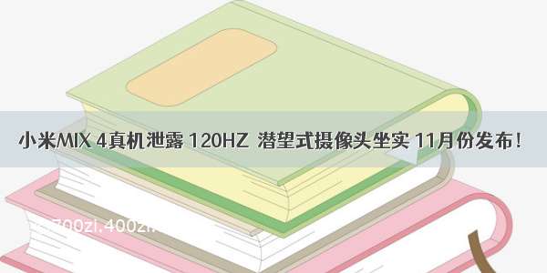 小米MIX 4真机泄露 120HZ＋潜望式摄像头坐实 11月份发布！
