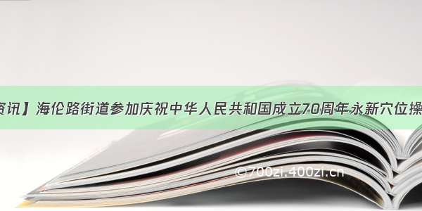 【街道资讯】海伦路街道参加庆祝中华人民共和国成立70周年永新穴位操展演活动