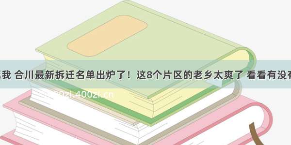 羡慕死我 合川最新拆迁名单出炉了！这8个片区的老乡太爽了 看看有没有你家！