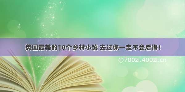 英国最美的10个乡村小镇 去过你一定不会后悔！