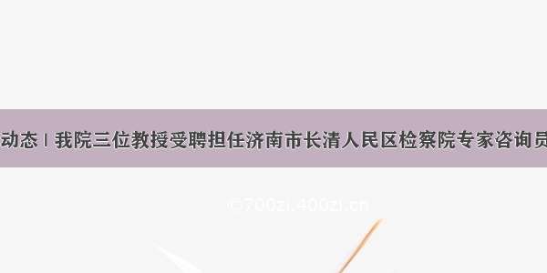 动态 | 我院三位教授受聘担任济南市长清人民区检察院专家咨询员