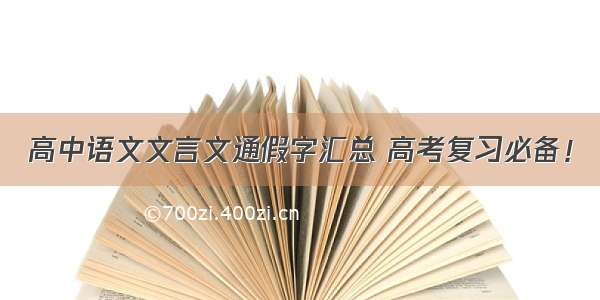 高中语文文言文通假字汇总 高考复习必备！