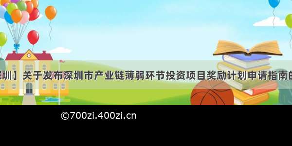 【深圳】关于发布深圳市产业链薄弱环节投资项目奖励计划申请指南的通知