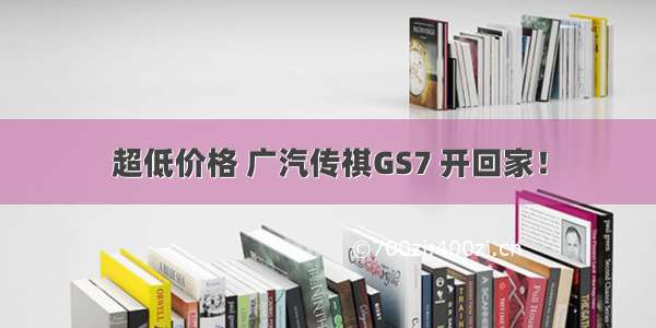 超低价格 广汽传祺GS7 开回家！