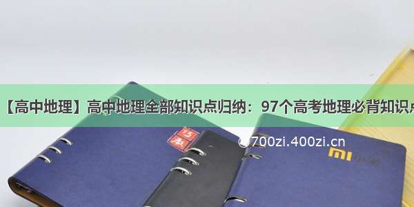 【高中地理】高中地理全部知识点归纳：97个高考地理必背知识点