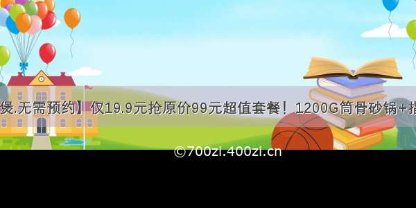 【金华骨头煲.无需预约】仅19.9元抢原价99元超值套餐！1200G筒骨砂锅+指定酒水畅饮！