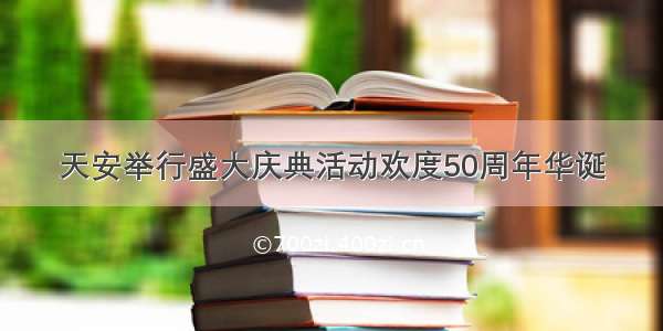 天安举行盛大庆典活动欢度50周年华诞