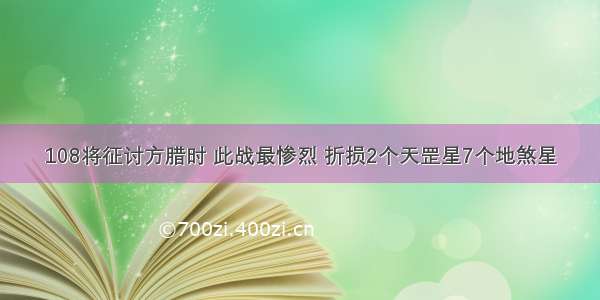 108将征讨方腊时 此战最惨烈 折损2个天罡星7个地煞星