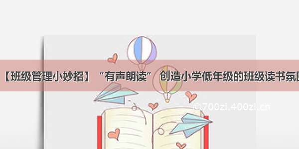 【班级管理小妙招】“有声朗读” 创造小学低年级的班级读书氛围