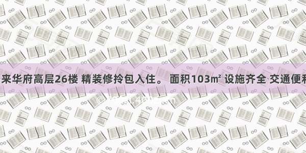 开来华府高层26楼 精装修拎包入住。 面积103㎡ 设施齐全 交通便利。