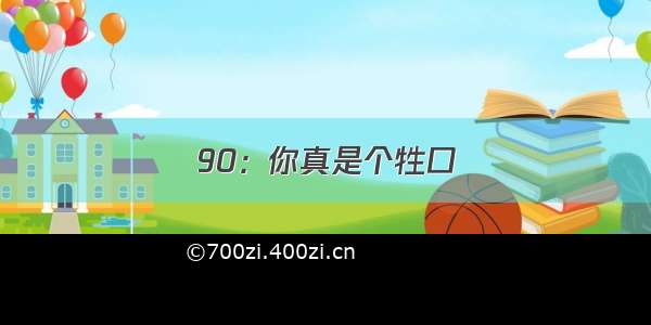 90：你真是个牲口