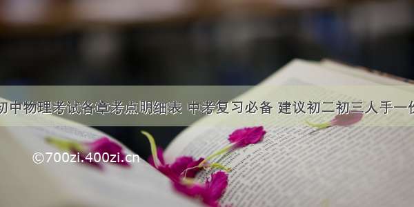 初中物理考试各章考点明细表 中考复习必备 建议初二初三人手一份